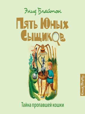 cover image of Тайна пропавшей кошки